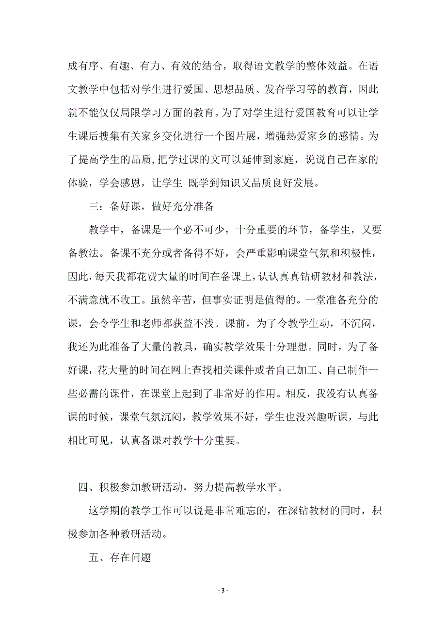 小学语文教师上半年度工作总结_第3页