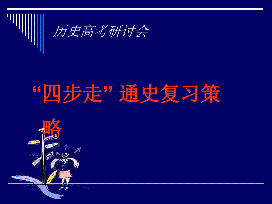 高中历史“四步走” 通史复习策略_第1页