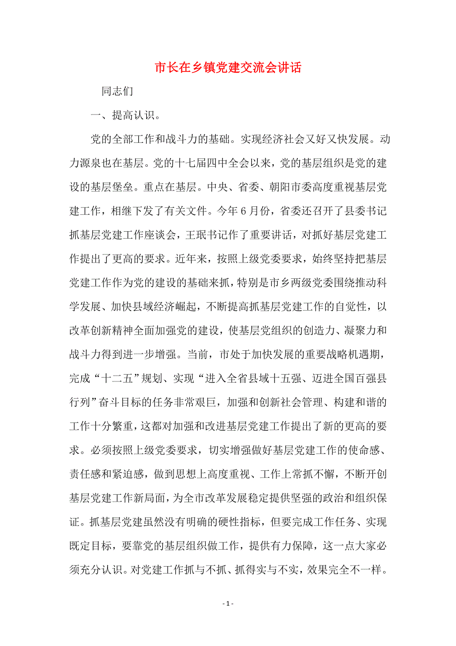 市长在乡镇党建交流会讲话_第1页