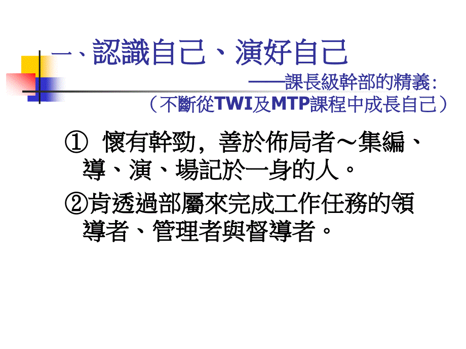 课组长干部培训 第一单元 课长的职责与角色扮演_第2页