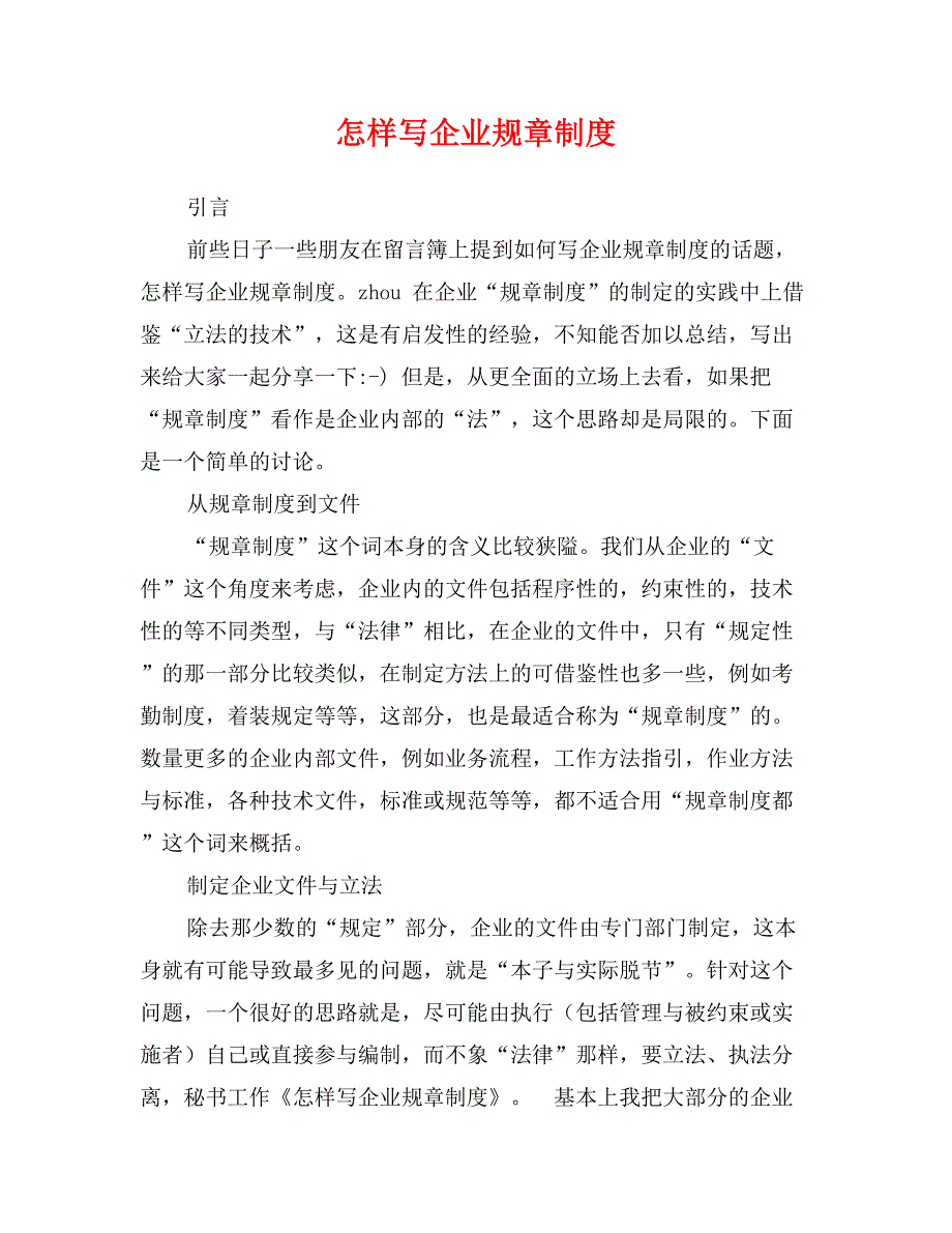 怎样写企业规章制度_第1页