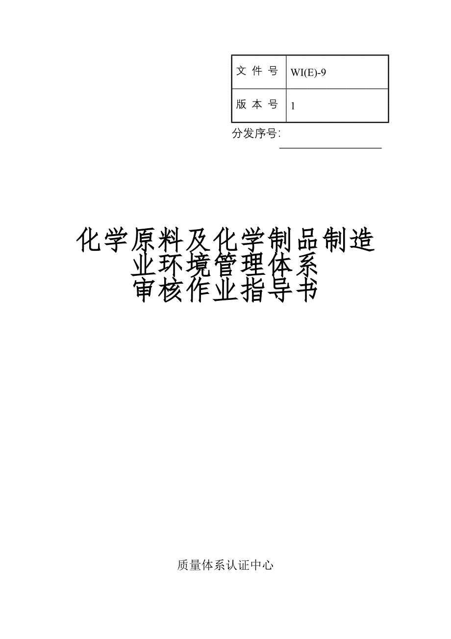 化学原料及学制品制造业环境体系审核作业书_第1页