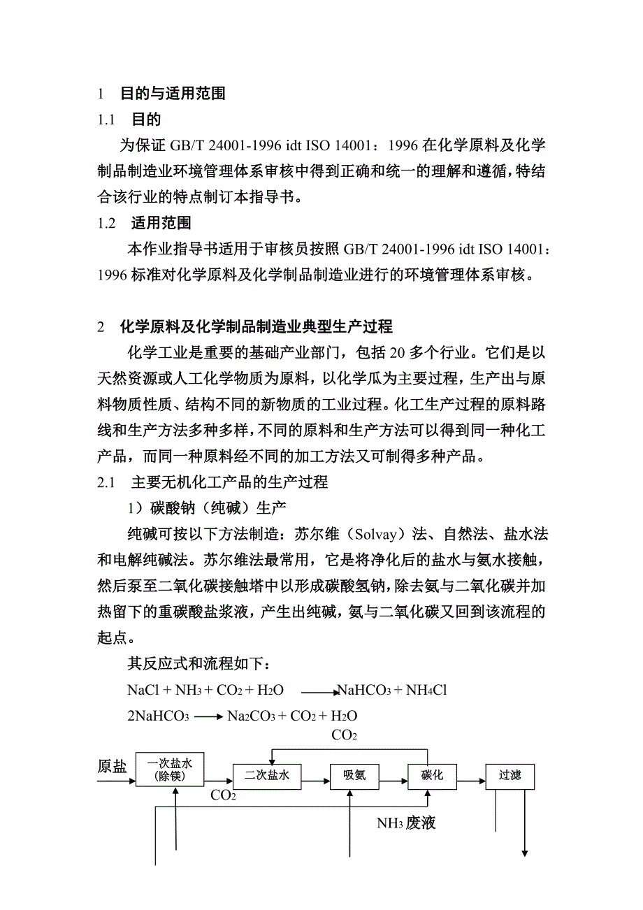 化学原料及学制品制造业环境体系审核作业书_第3页