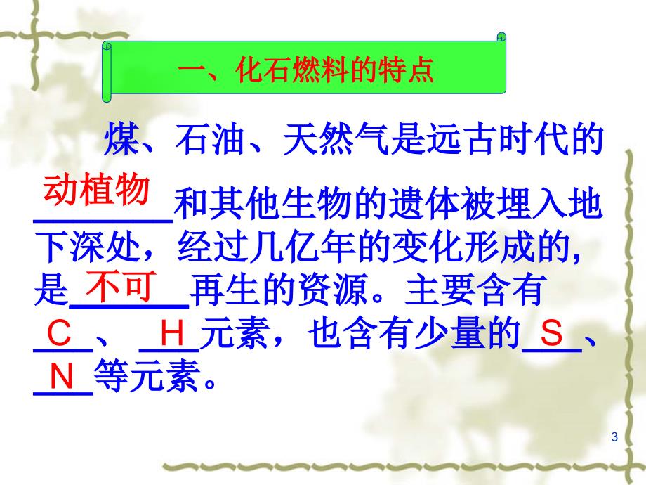 鲁教版初中八年级化学《化石燃料及其利用》精品课件_第3页