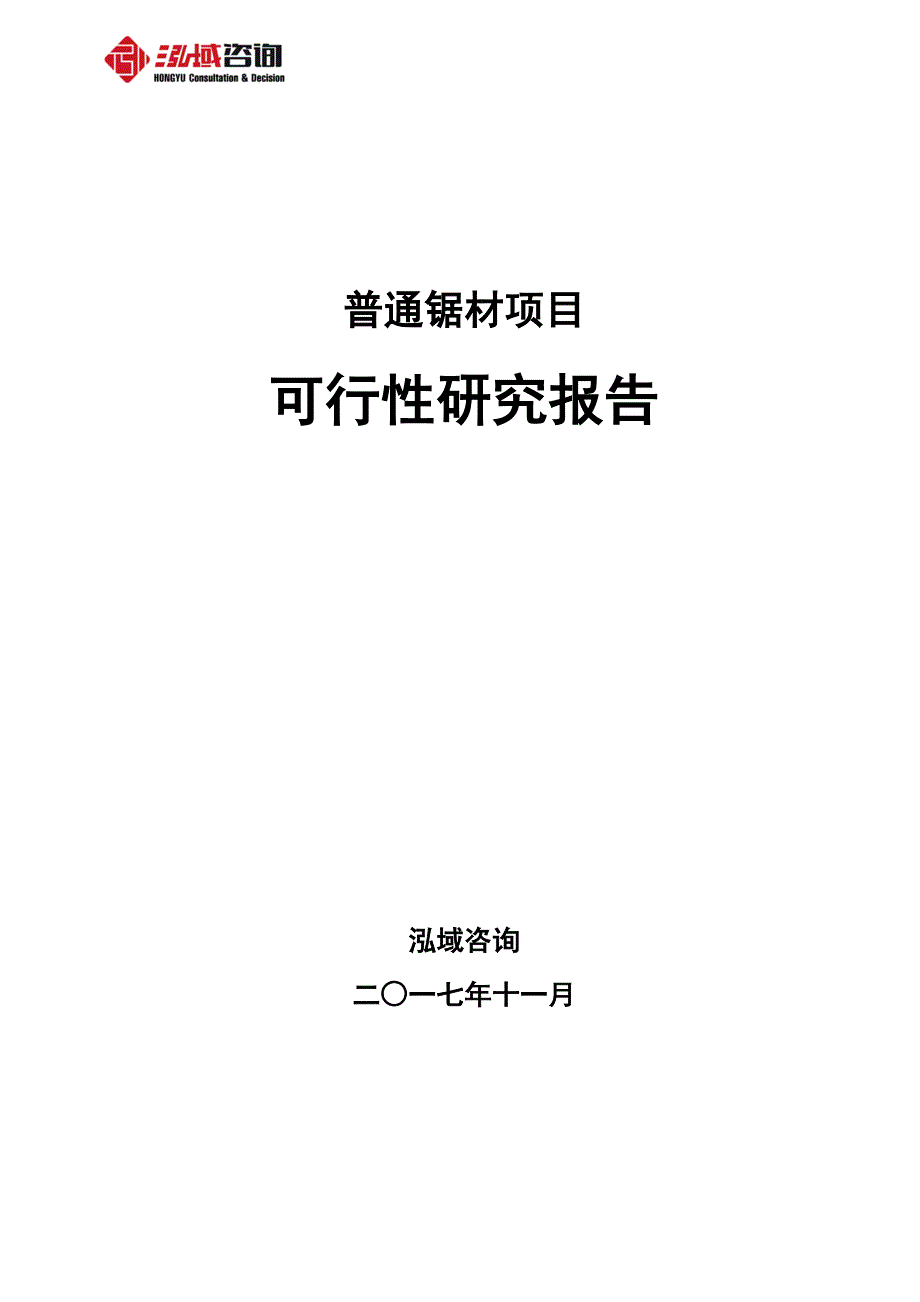 普通锯材项目可行性研究报告_第1页