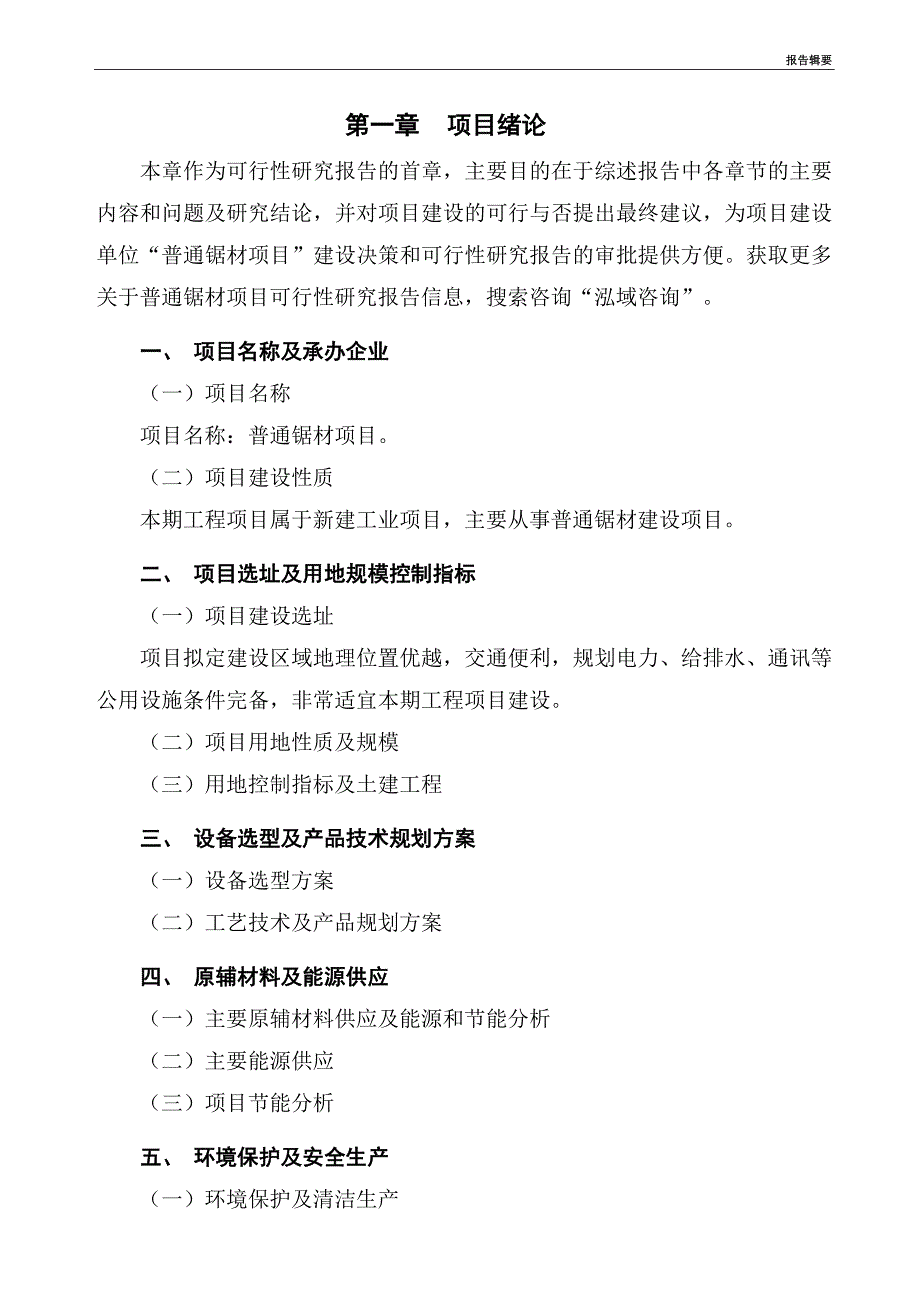 普通锯材项目可行性研究报告_第4页