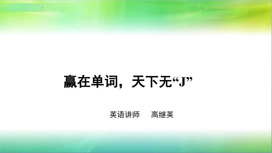 高中英语高三单词3500词英语-赢在高考词汇天下无“J”_第1页