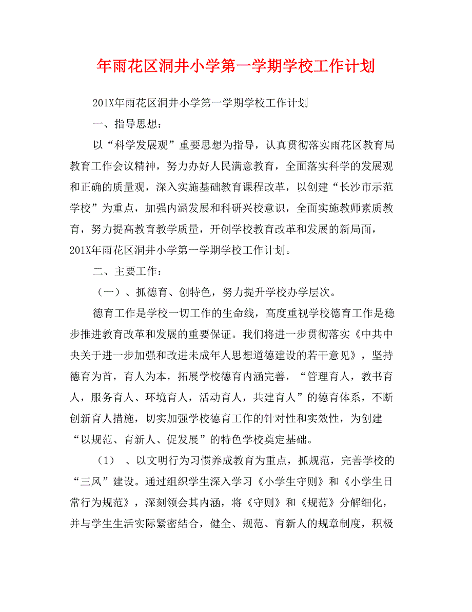 年雨花区洞井小学第一学期学校工作计划_第1页