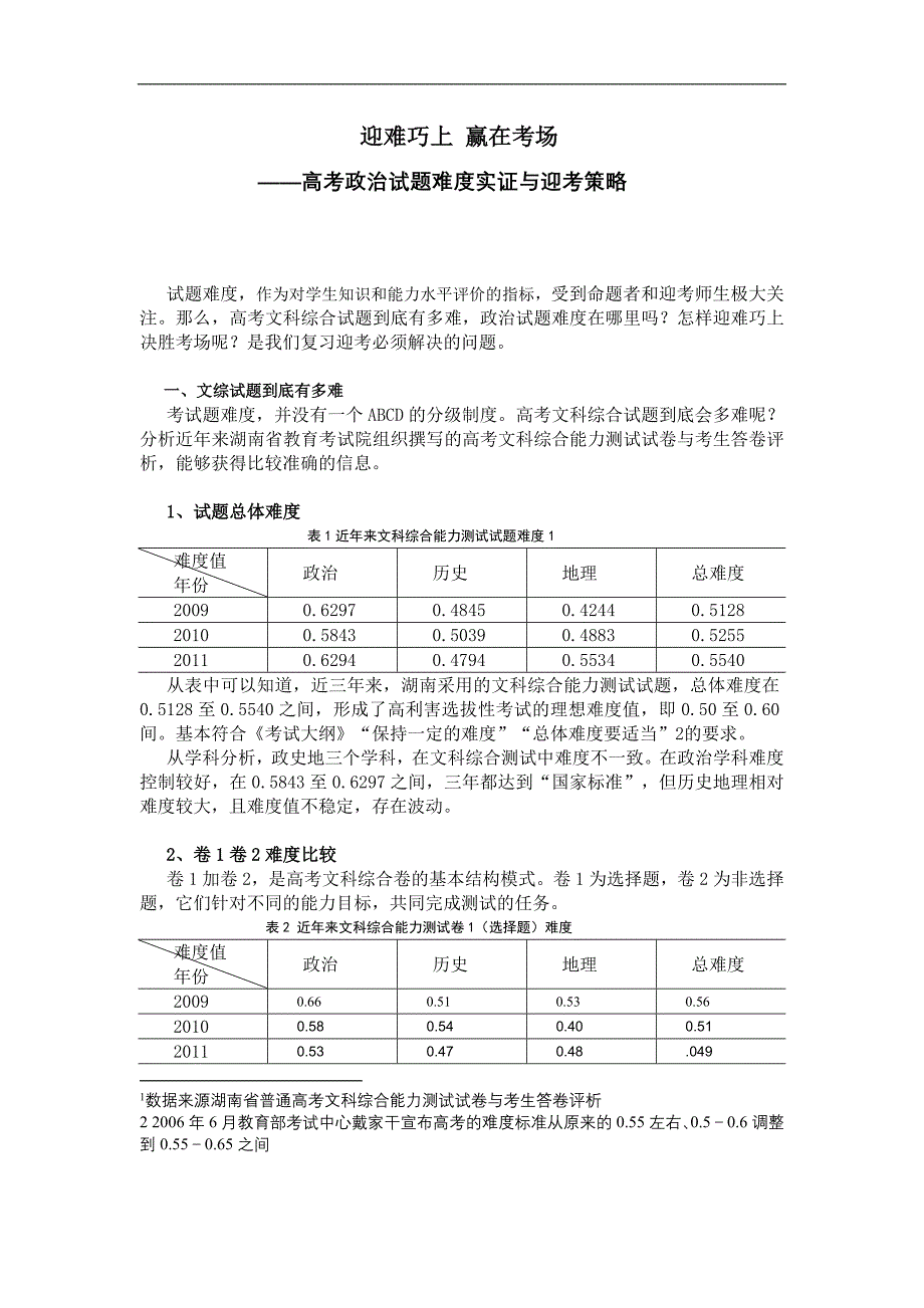 高考政治试题难度实证与迎考策略_第1页