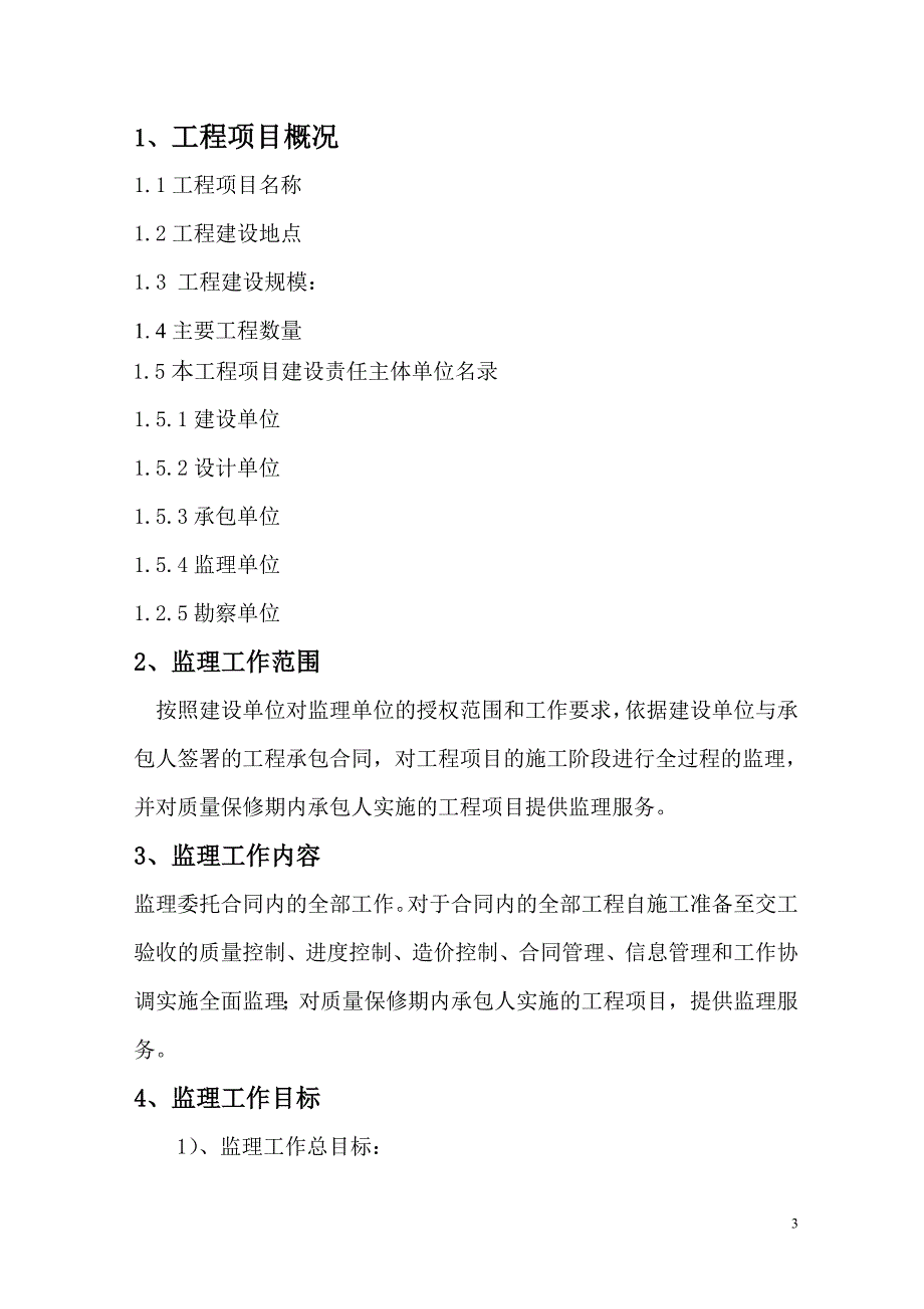 高新基地办公楼楼工程监理规划_第3页