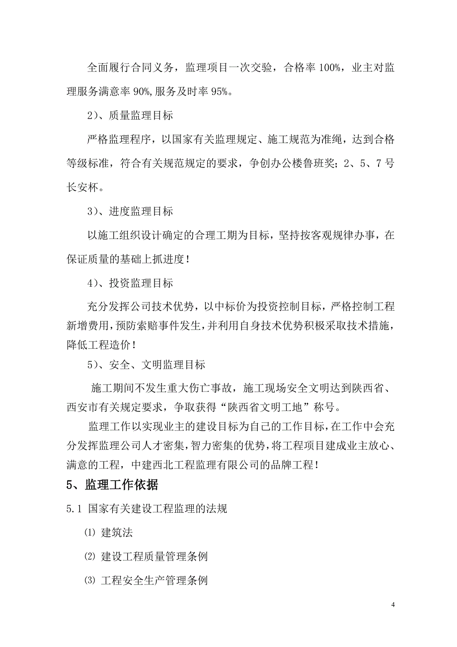 高新基地办公楼楼工程监理规划_第4页