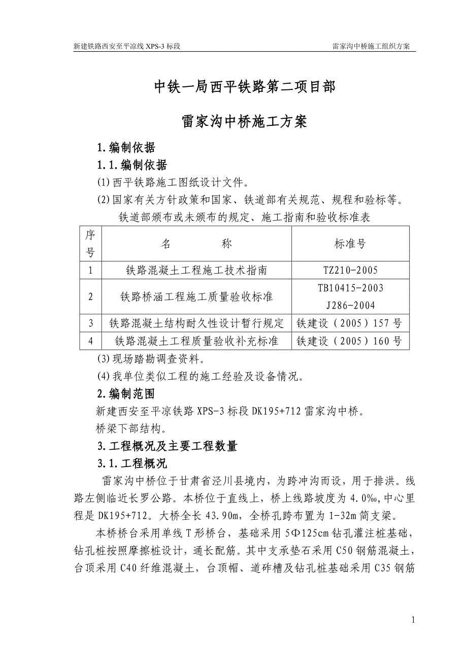 铁路工程桥施工组织方案_第1页