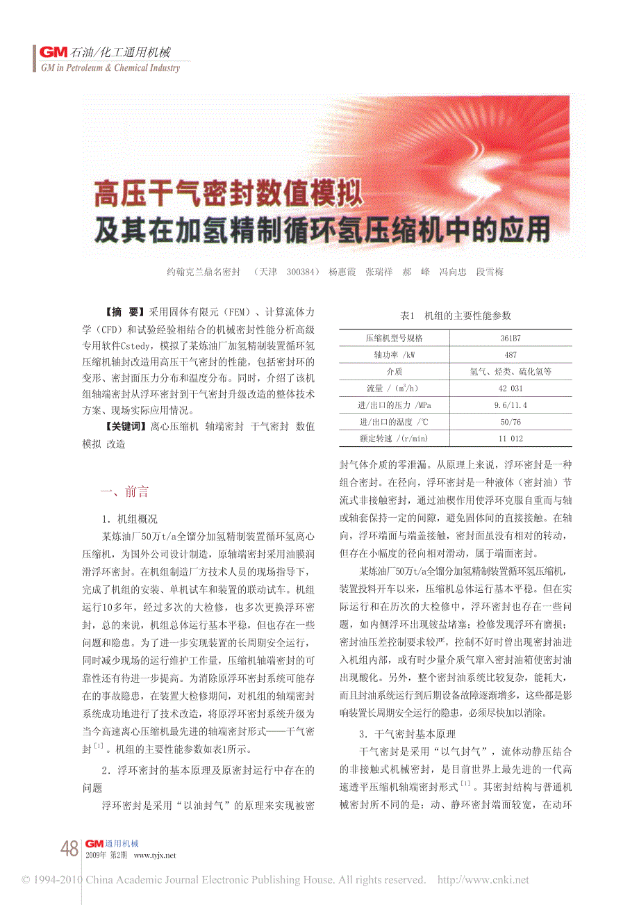 高压干气密封数值模拟及其在加氢精制循环氢压缩机中的应用_第1页