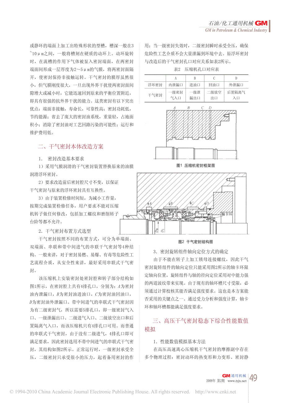 高压干气密封数值模拟及其在加氢精制循环氢压缩机中的应用_第2页