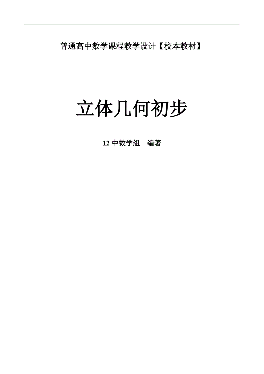 高中数学课程教学设计立体几何初步【校本教材】_第1页