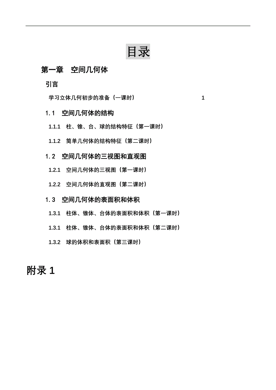 高中数学课程教学设计立体几何初步【校本教材】_第3页