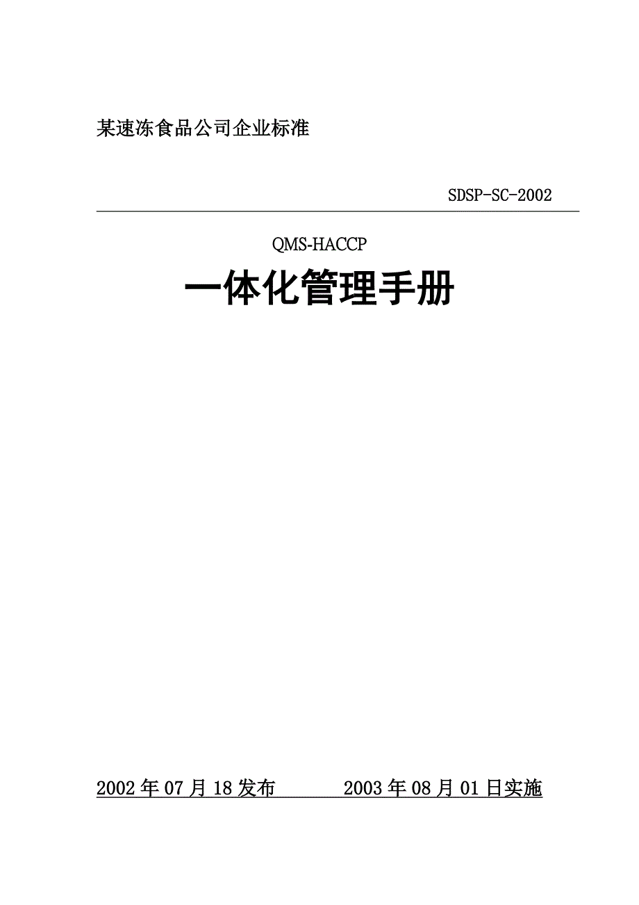 QMS-HACCP一体化管理手册_第1页