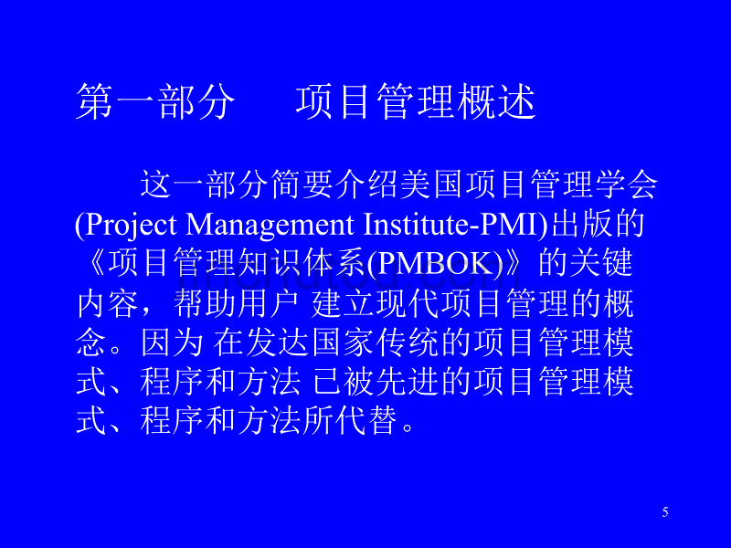 项目管理模式教学讲座PPT_第5页