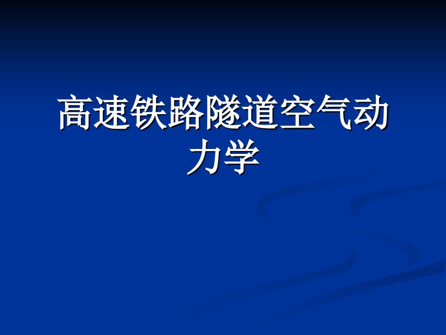 高速铁路隧道空气_第1页