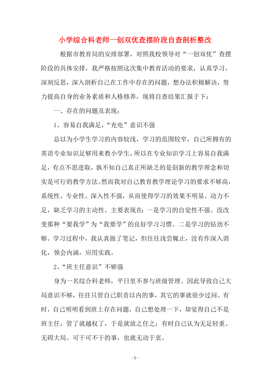 小学综合科老师一创双优查摆阶段自查剖析整改_第1页