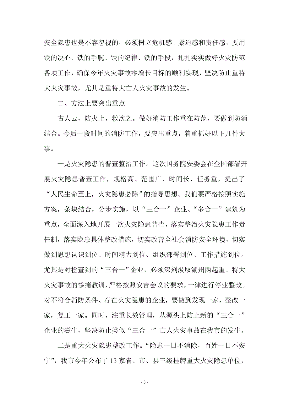 市长在全市消防工作会议的讲话_第3页