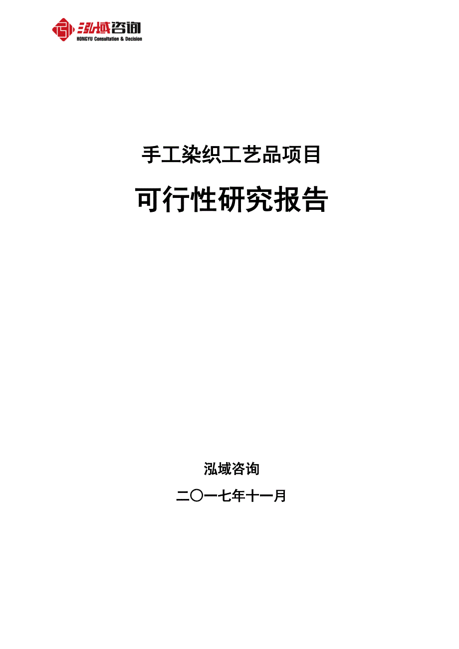 手工染织工艺品项目可行性研究报告_第1页