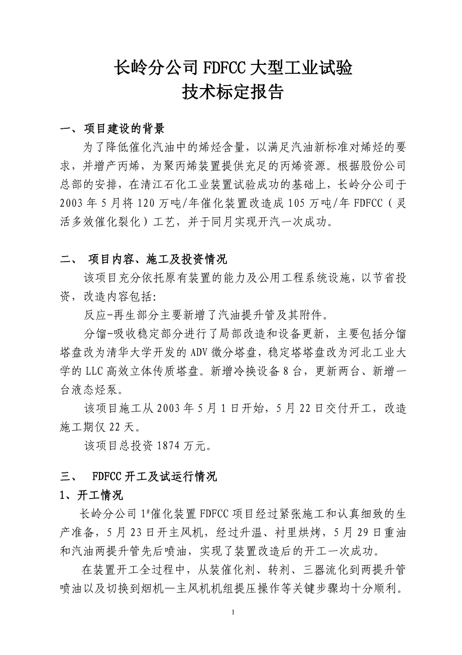 1#催化装置FDFCC工艺探底标定报告_第1页