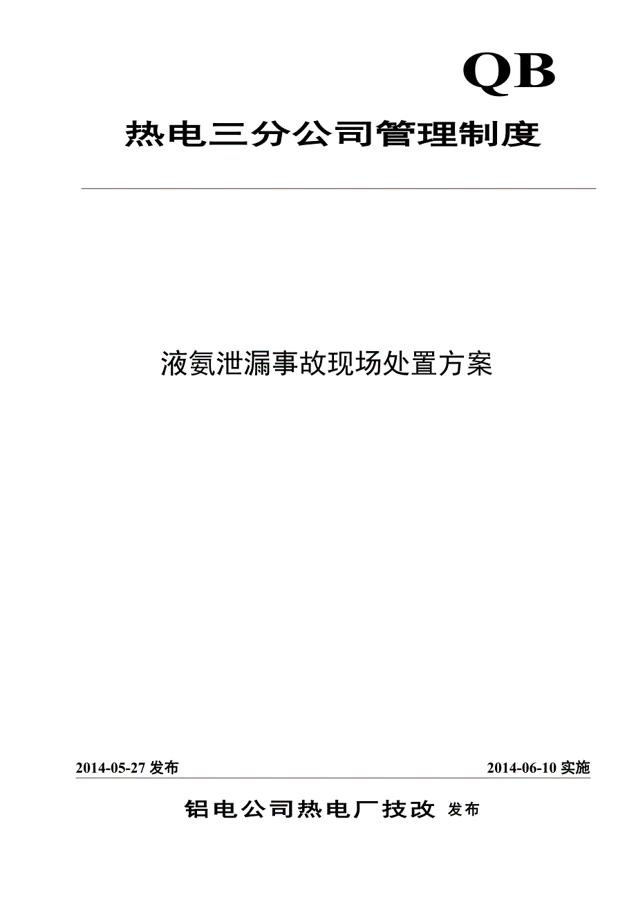 铝电公司热电厂技改液氨泄漏处置方案_第1页