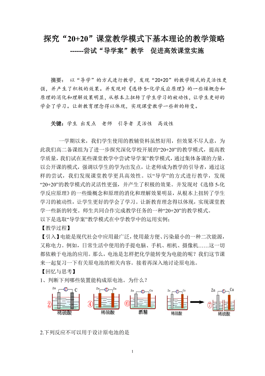 高中化学论文：尝试“导学案”教学  促进高效课堂实施_第1页