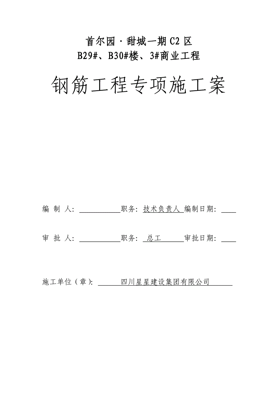 钢筋工程专项施工案_第1页