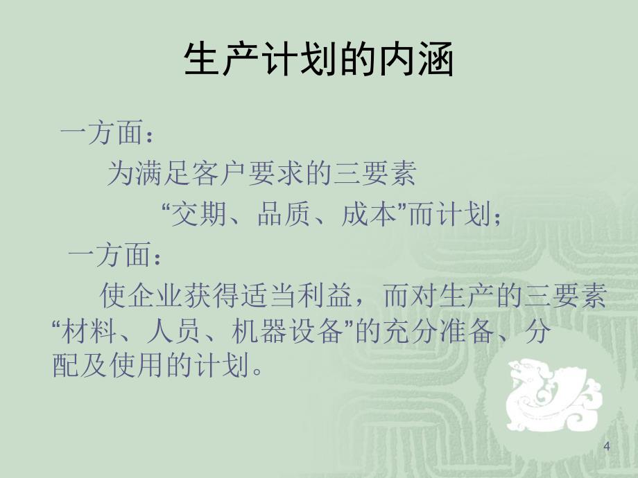 生产与运作管理——运行与维护_第4页