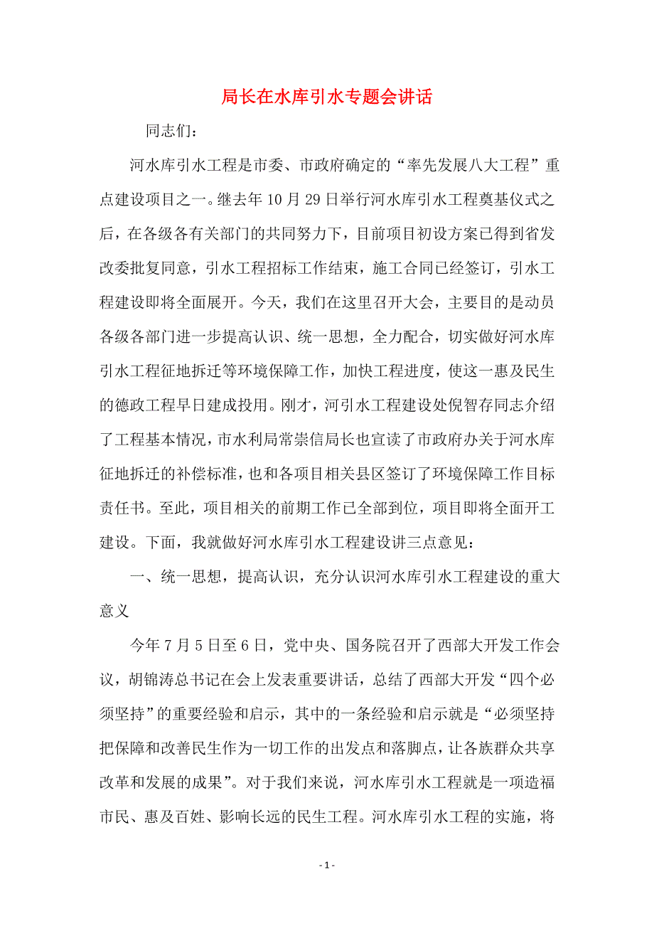 局长在水库引水专题会讲话_第1页