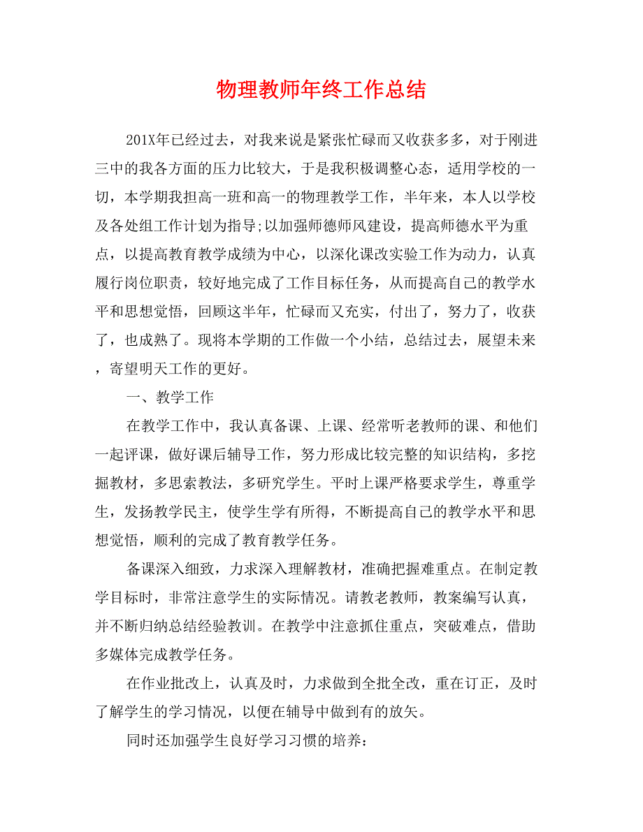 物理教师年终工作总结_第1页