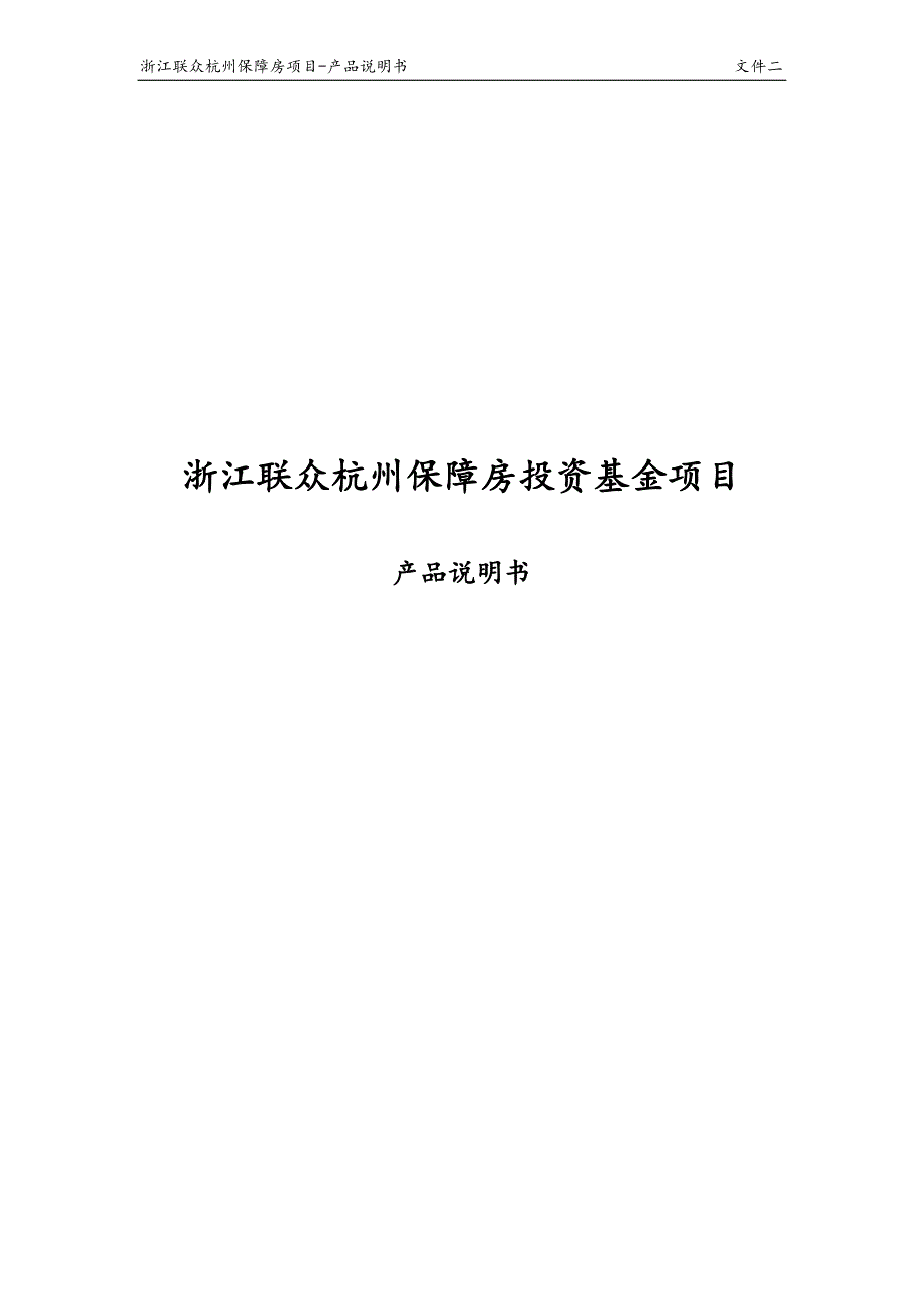 保障房项目-产品说明书信托贷款计划产品说明书_第1页