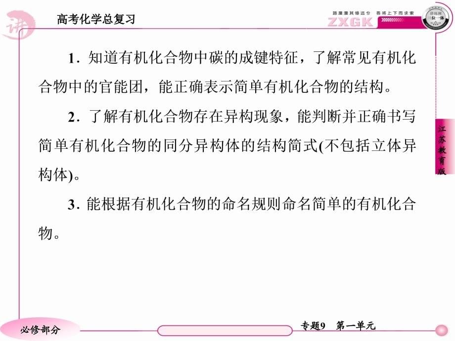 高三化学(苏教版)总复习1-9-1有机化合物的结构、分类、命名_第5页