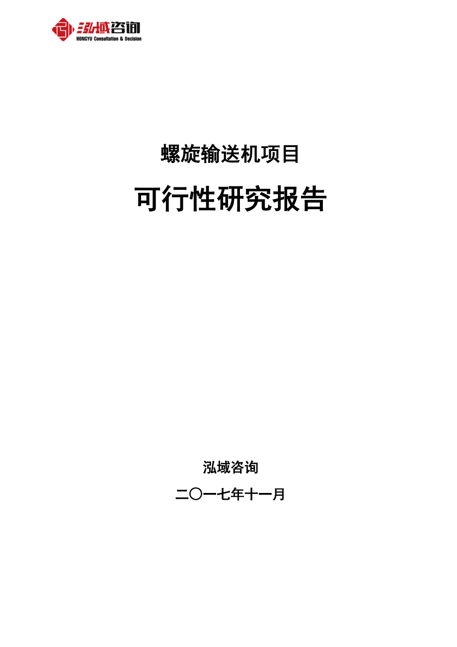 螺旋输送机项目可行性研究报告_第1页