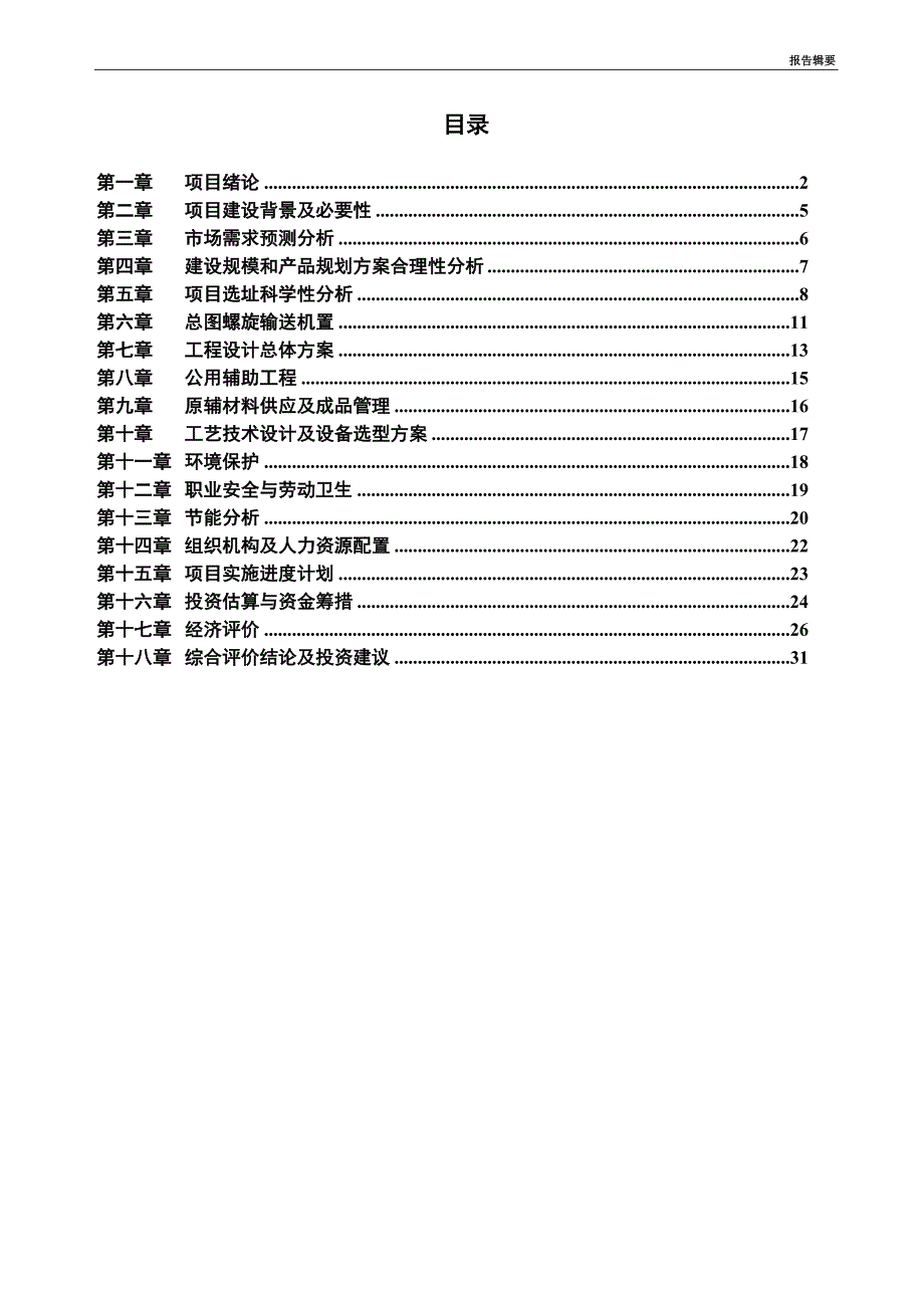 螺旋输送机项目可行性研究报告_第3页