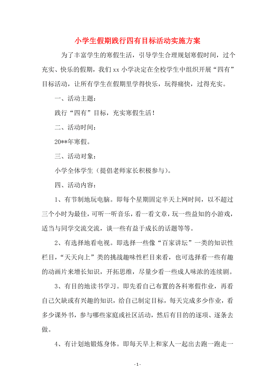 小学生假期践行四有目标活动实施方案_第1页