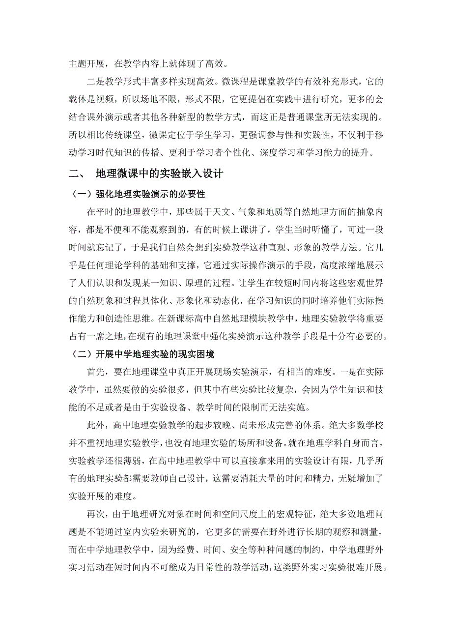 高中地理论文：实验演示法在地理微课中的设计与应用_第2页