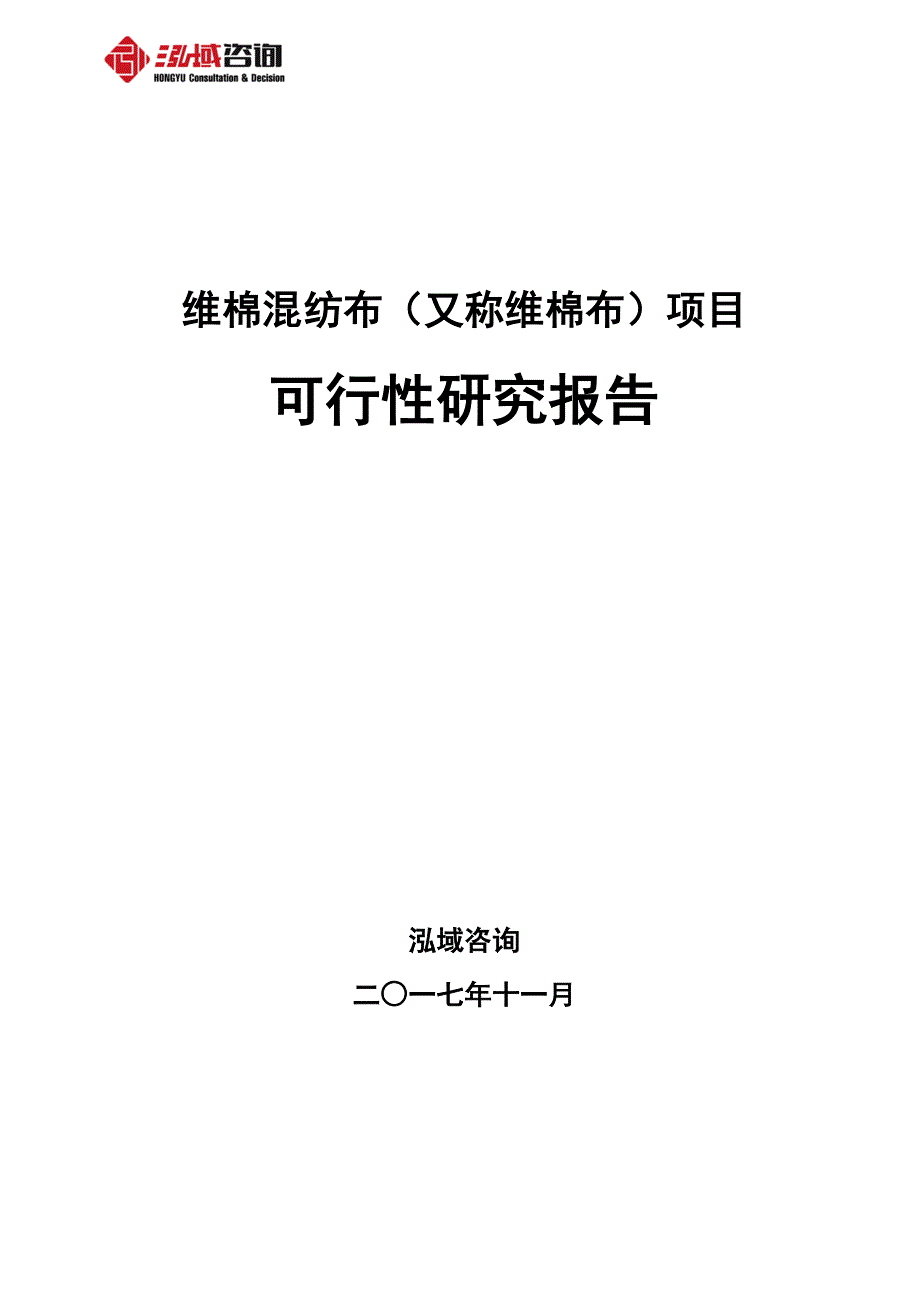 维棉混纺布（又称维棉布）项目可行性研究报告_第1页