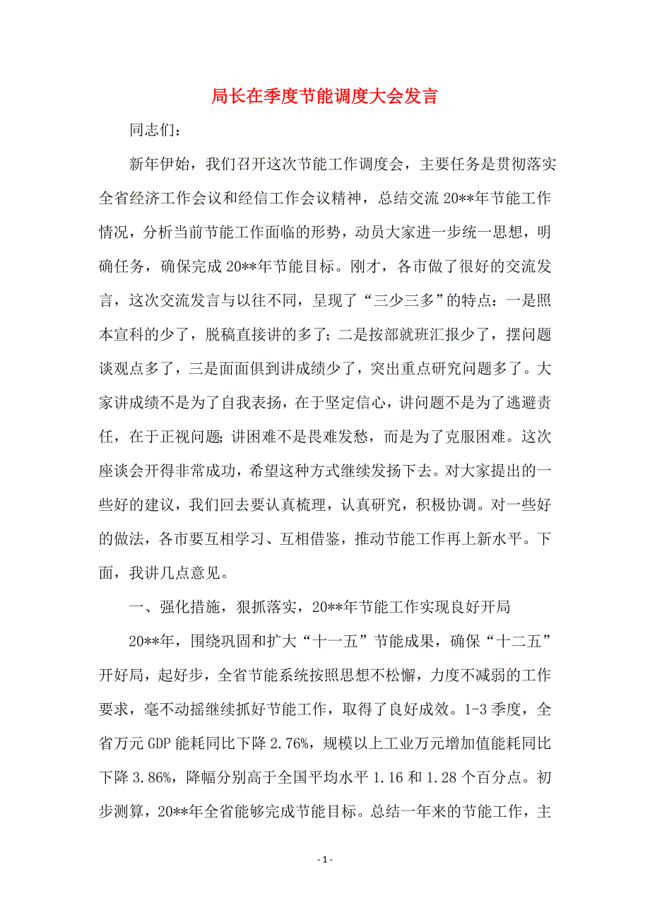 局长在季度节能调度大会发言_第1页