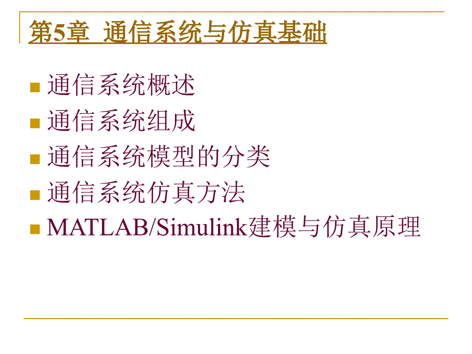 通信系统与仿真基础教学看课件PPT_第2页