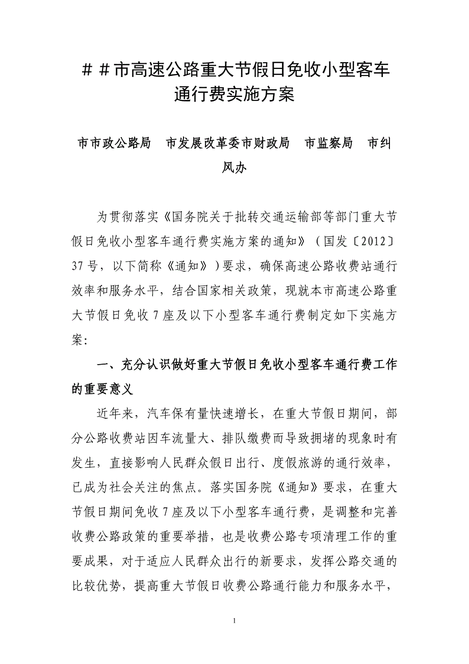 高速公路重大节假日免收小型客车通行费实施方案_第1页