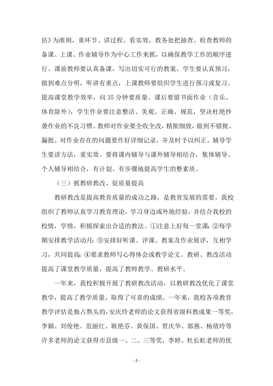 小学教学管理工作交流材料_第2页