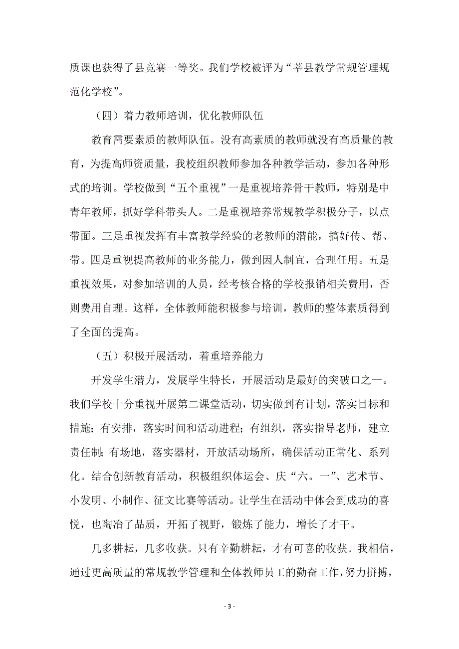 小学教学管理工作交流材料_第3页