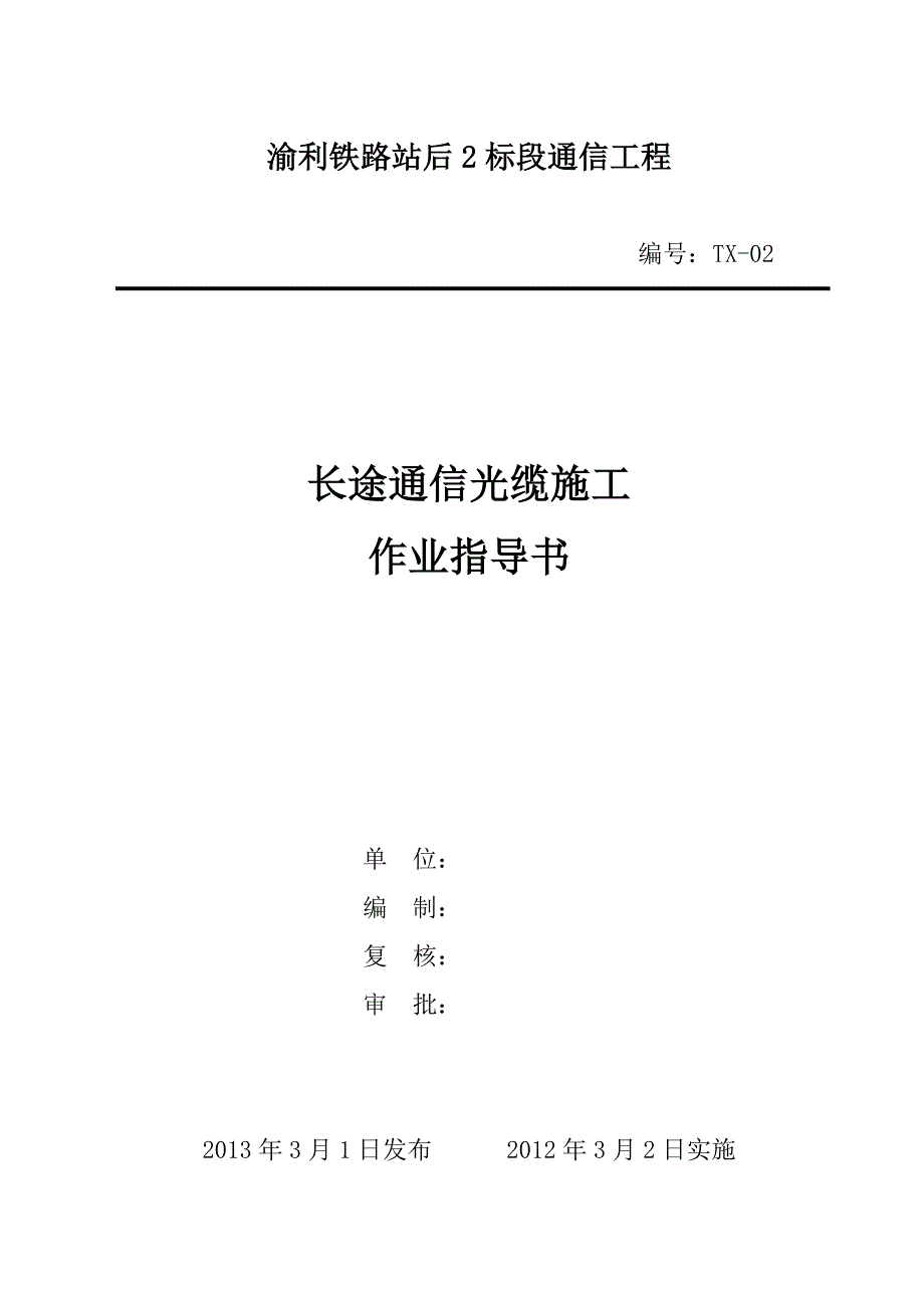 铁路站后2标段通信工程通信光缆施工作业指导书_第1页