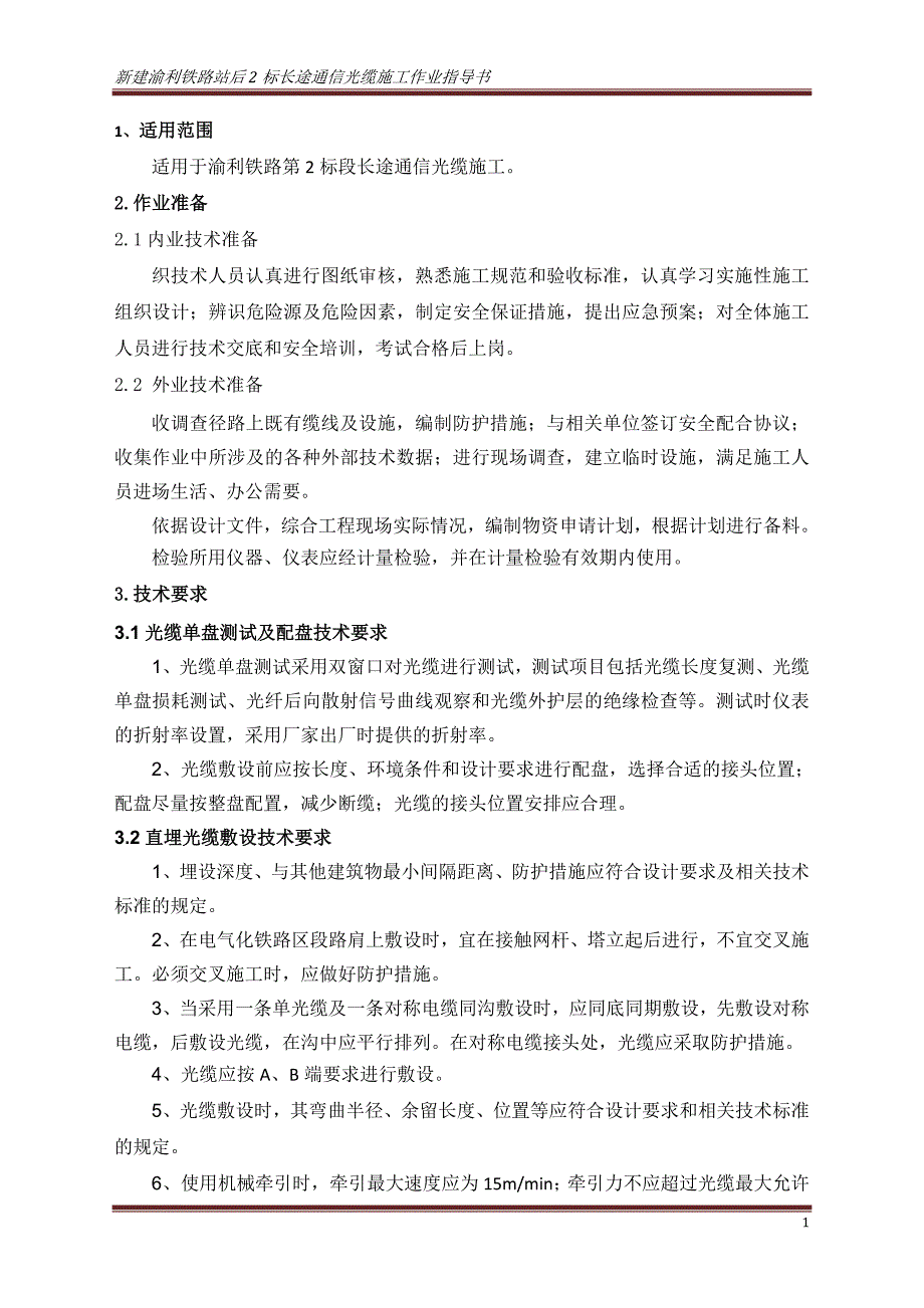 铁路站后2标段通信工程通信光缆施工作业指导书_第2页