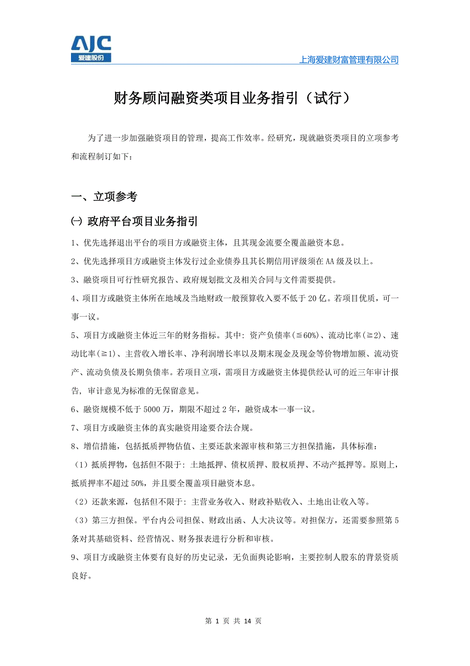 财务顾问融资类项目业务指引_第1页