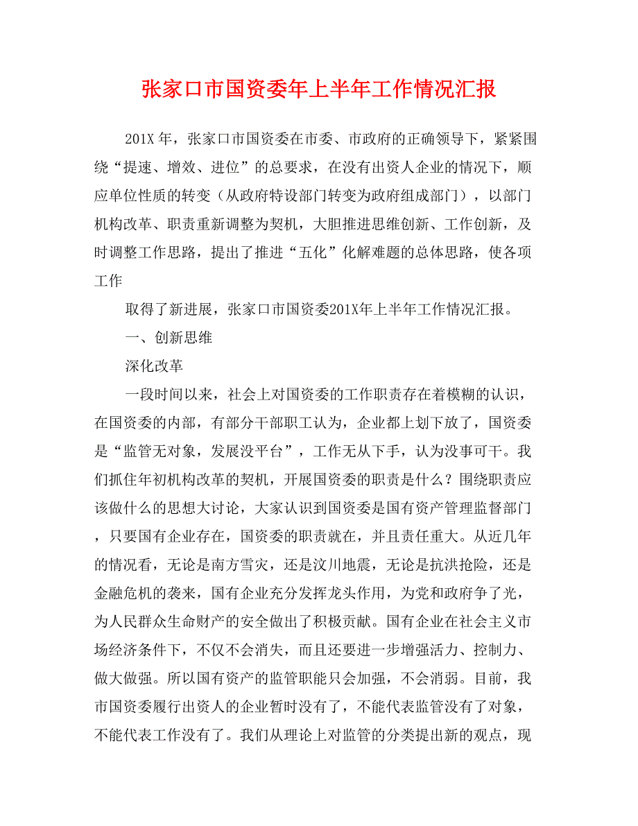 张家口市国资委年上半年工作情况汇报_第1页