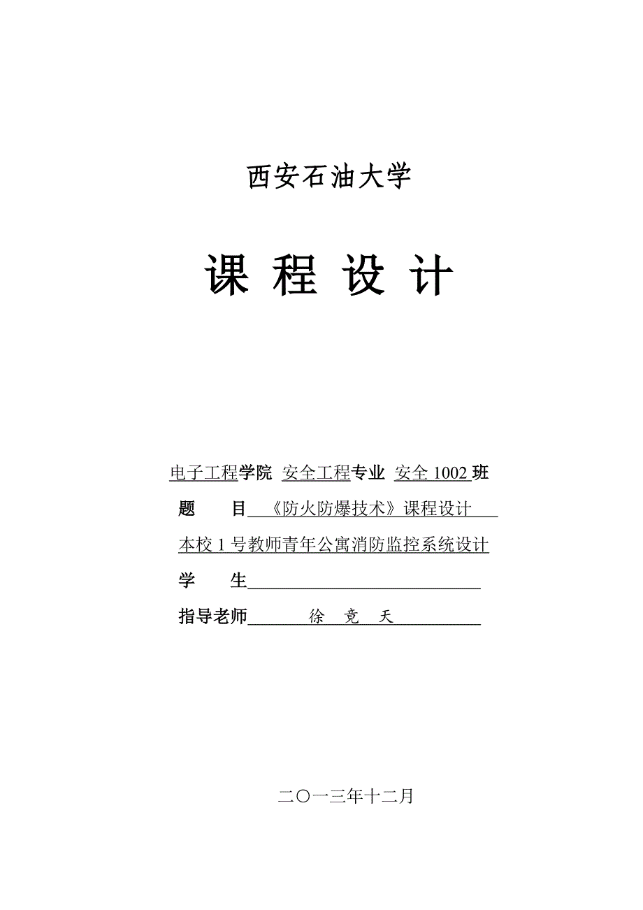 防火防爆技术课程设计教师青年公寓消防监控系统设计_第1页